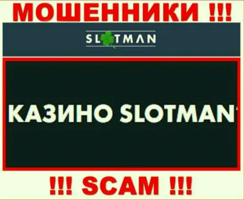 SlotMan занимаются обворовыванием наивных клиентов, а Казино только ширма