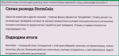 StormGain - это ШУЛЕРА ! Приемы грабежа и отзывы реальных клиентов