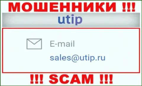 Связаться с мошенниками UTIP возможно по этому адресу электронной почты (информация взята была с их сайта)