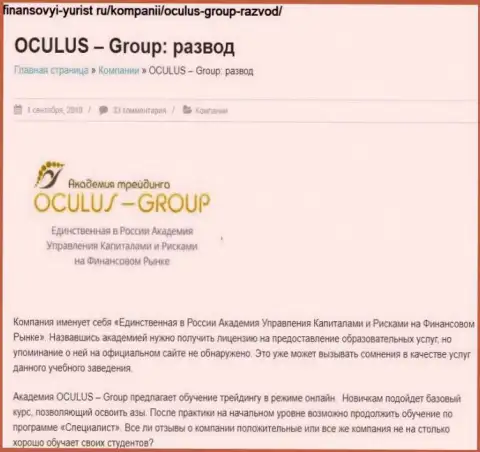 Обманывают, цинично сливая клиентов - обзор афер OculusGroup