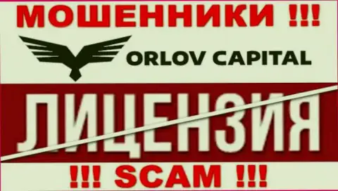 У конторы Орлов-Капитал Ком НЕТ ЛИЦЕНЗИИ, а это значит, что они промышляют противоправными махинациями