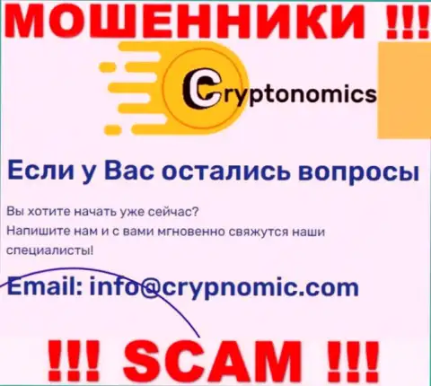 Электронная почта обманщиков Криптономикс, размещенная на их сайте, не рекомендуем связываться, все равно ограбят