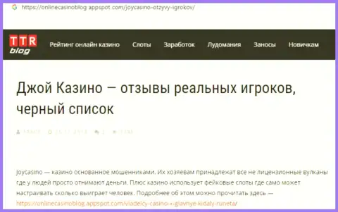 Обзор мошеннических комбинаций и отзывы о конторе Джой Казино - это МОШЕННИКИ !!!