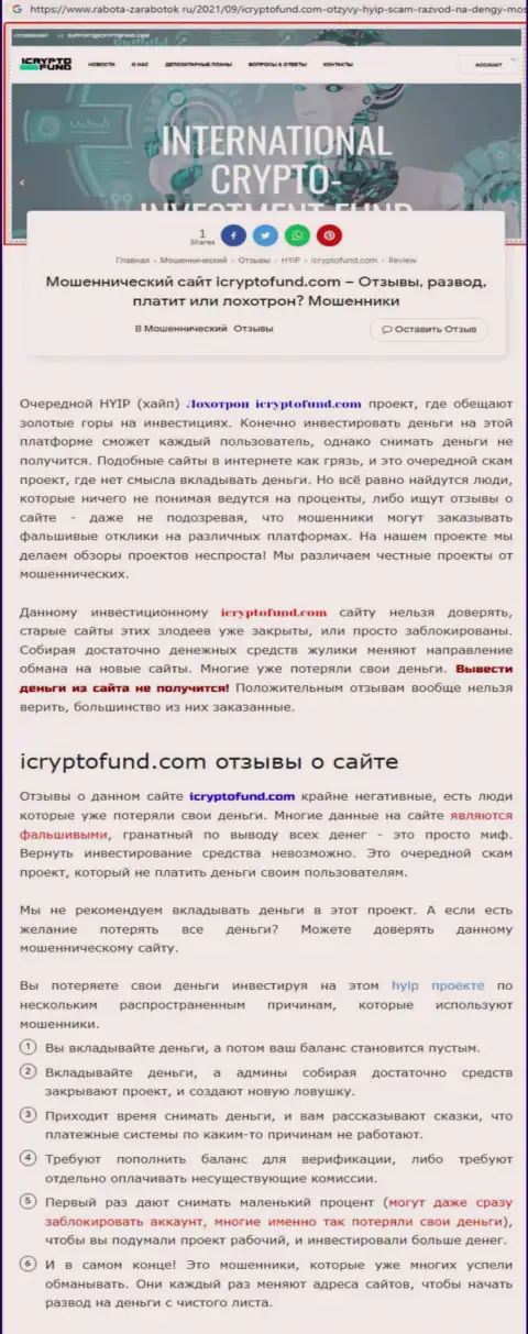 Место ICryptoFund Com в черном списке организаций-мошенников (обзор мошенничества)