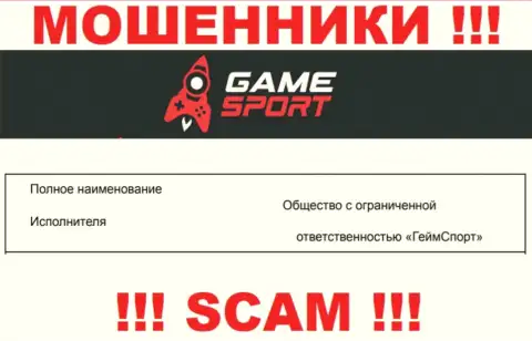 На официальном информационном сервисе Game Sport мошенники указали, что ими руководит Общество с Ограниченной Ответственностью ГеймСпорт