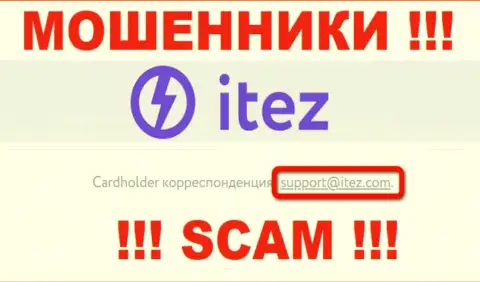 Не нужно общаться с организацией Itez, даже через адрес электронного ящика - это хитрые мошенники !!!