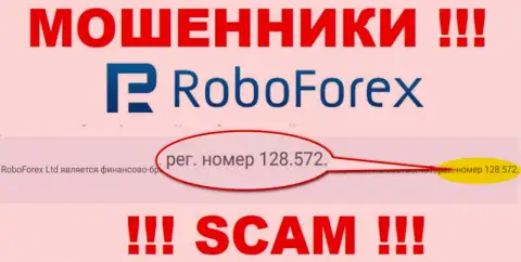 Номер регистрации мошенников РобоФорекс, расположенный у их на официальном сайте: 128.572