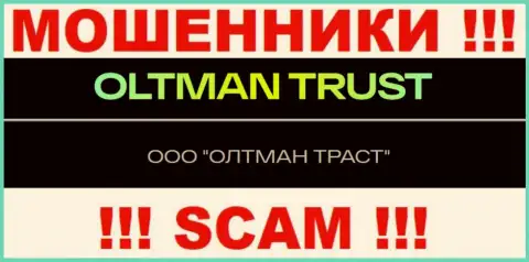 ООО ОЛТМАН ТРАСТ - это организация, владеющая мошенниками ОлтманТраст Ком