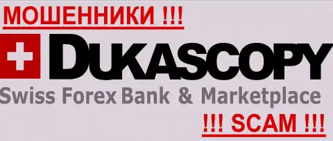 DukasCopy Bank SA - это FOREX КУХНЯ !!! СКАМ !!!