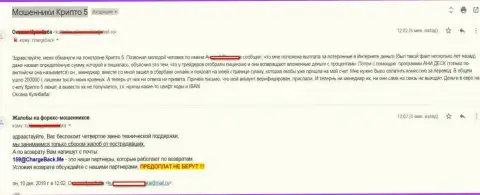Крипто 5 развели форекс трейдера на сумму более 200 тысяч рублей - ЖУЛИКИ !!!