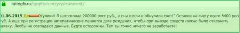 200 тыс. рублей увели у форекс трейдера в Форекс конторе АйКьюОпцион Лтд - МОШЕННИКИ !!!