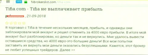 Тифия Ком (отзывы) - это МАХИНАТОРЫ !!! С успехом грабящие своих биржевых трейдеров в Российской Федерации