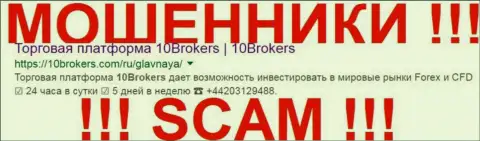 10Brokers Com - это МОШЕННИКИ !!! SCAM !!!