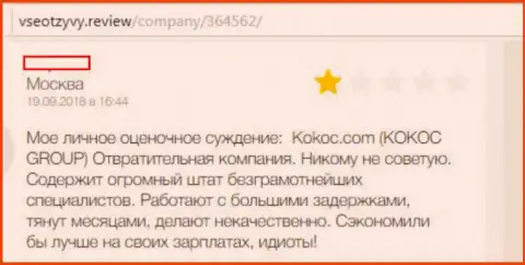 KokocGroup Ru (ВебПрофи) - это ужасная организация, создатель честного отзыва сотрудничать с ней не рекомендует (достоверный отзыв)