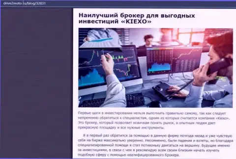 Честная статья о форекс брокерской организации KIEXO на веб-портале drive2moto ru