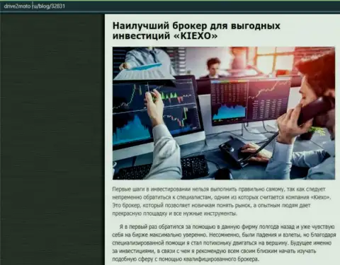 Объективная статья о forex брокерской компании Киексо Ком на интернет-сервисе Драйв2Мото Ру