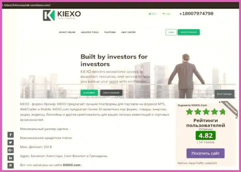 На интернет-портале БитМаниТок Ком найдена была нами статья про ФОРЕКС дилинговую компанию Kiexo Com