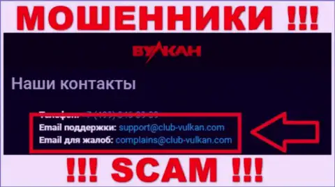 Компания Вулкан Элит - это МОШЕННИКИ !!! Не рекомендуем писать на их е-мейл !!!
