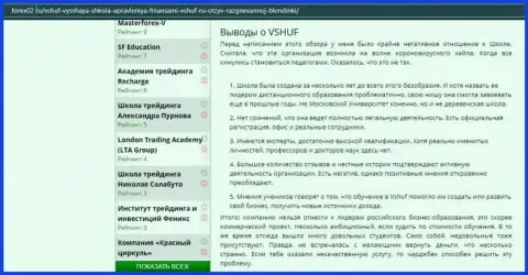 Портал forex02 ru тоже посвятил статью обучающей организации ВШУФ