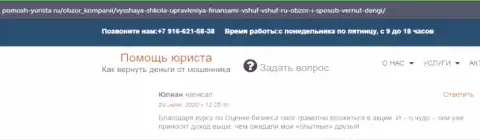 Web-портал Pomosh Yurista Ru предоставил честные отзывы реальных клиентов обучающей компании ВШУФ
