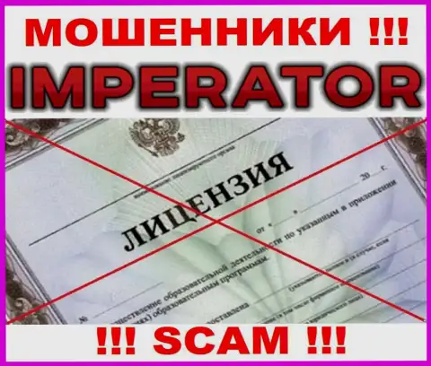 Мошенники Казино-Император Про действуют нелегально, так как не имеют лицензионного документа !!!