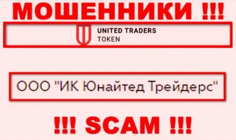 Организацией Юнайтед Трейдерс Токен владеет ООО ИК Юнайтед Трейдерс - сведения с официального сайта мошенников