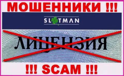 SlotMan не получили лицензии на ведение своей деятельности - это МОШЕННИКИ