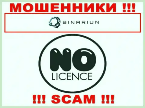Binariun Net действуют противозаконно - у этих воров нет лицензии !!! БУДЬТЕ ОЧЕНЬ БДИТЕЛЬНЫ !
