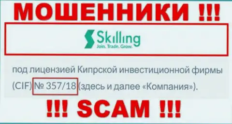 Не работайте с конторой Skilling Com, даже зная их лицензию, приведенную на портале, Вы не спасете свои вложенные средства