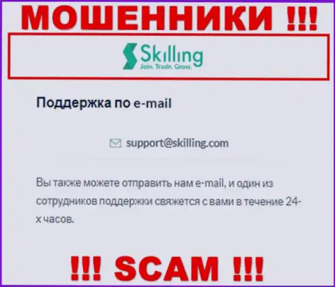 Е-мейл, который мошенники Skilling Com показали у себя на официальном интернет-сервисе