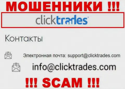 Довольно опасно связываться с Click Trades, даже посредством их е-майла, так как они жулики