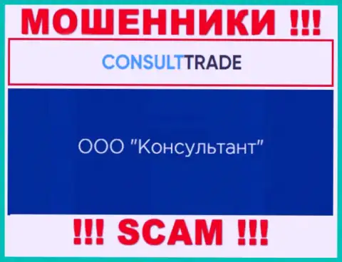 ООО Консультант - это юридическое лицо интернет мошенников КонсультТрейд