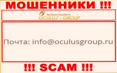 Установить контакт с internet мошенниками ОкулусГрупп Ком возможно по представленному e-mail (инфа взята с их сайта)