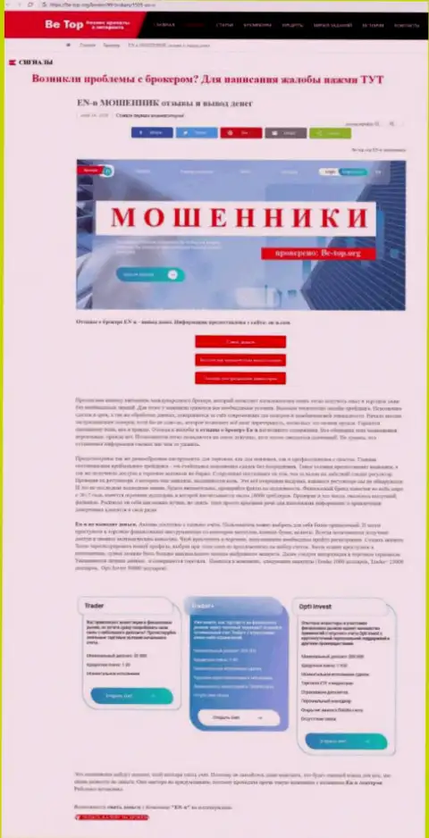 Обзор деятельности scam-компании ЕНН - это МАХИНАТОРЫ !
