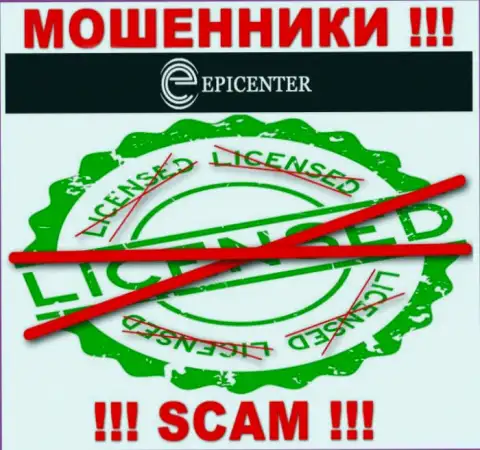 Epicenter International работают нелегально - у этих интернет мошенников нет лицензии !!! БУДЬТЕ БДИТЕЛЬНЫ !!!