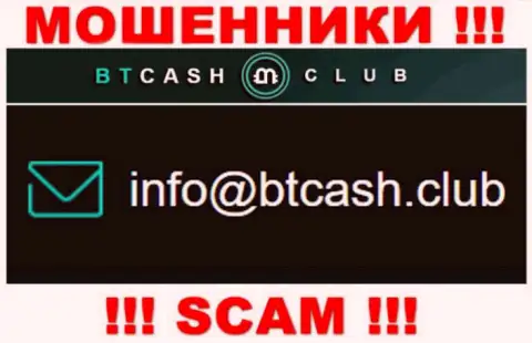 Обманщики BTCash Club показали вот этот e-mail на своем сайте