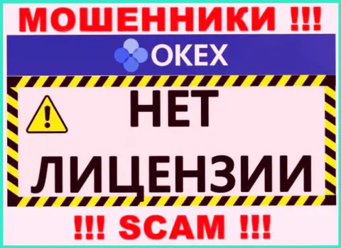 Будьте очень осторожны, контора OKEx Com не смогла получить лицензию - это internet мошенники