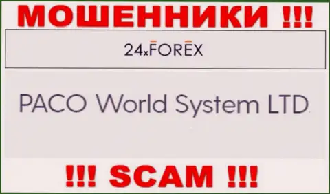 PACO World System LTD - это организация, управляющая мошенниками 24 Х Форекс