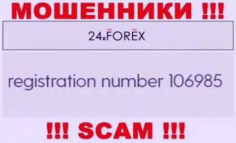 Рег. номер 24X Forex, который взят с их официального сайта - 106985