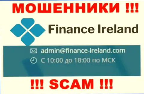 Не вздумайте связываться через e-mail с компанией Finance-Ireland Com - МОШЕННИКИ !