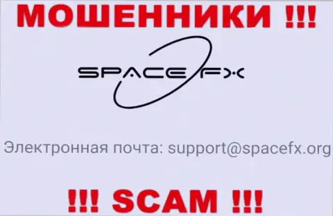 Не стоит общаться с интернет-мошенниками SpaceFX Org, и через их e-mail - обманщики