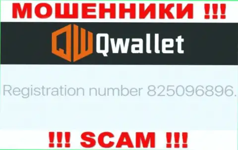 Организация Q Wallet предоставила свой номер регистрации у себя на официальном ресурсе - 825096896