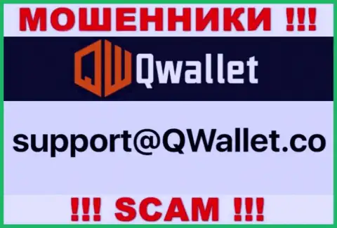 Электронный адрес, который internet-мошенники Q Wallet разместили у себя на официальном сайте