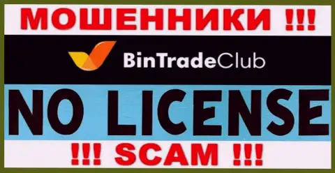 Отсутствие лицензии у компании BinTrade Club говорит лишь об одном - это бессовестные мошенники