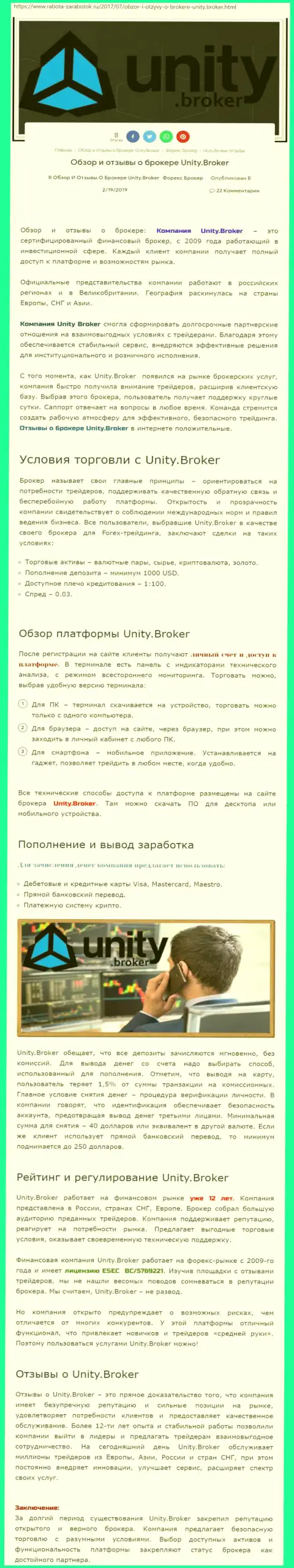 Обзорная информация ФОРЕКС компании Unity Broker на онлайн-ресурсе работа заработок ру