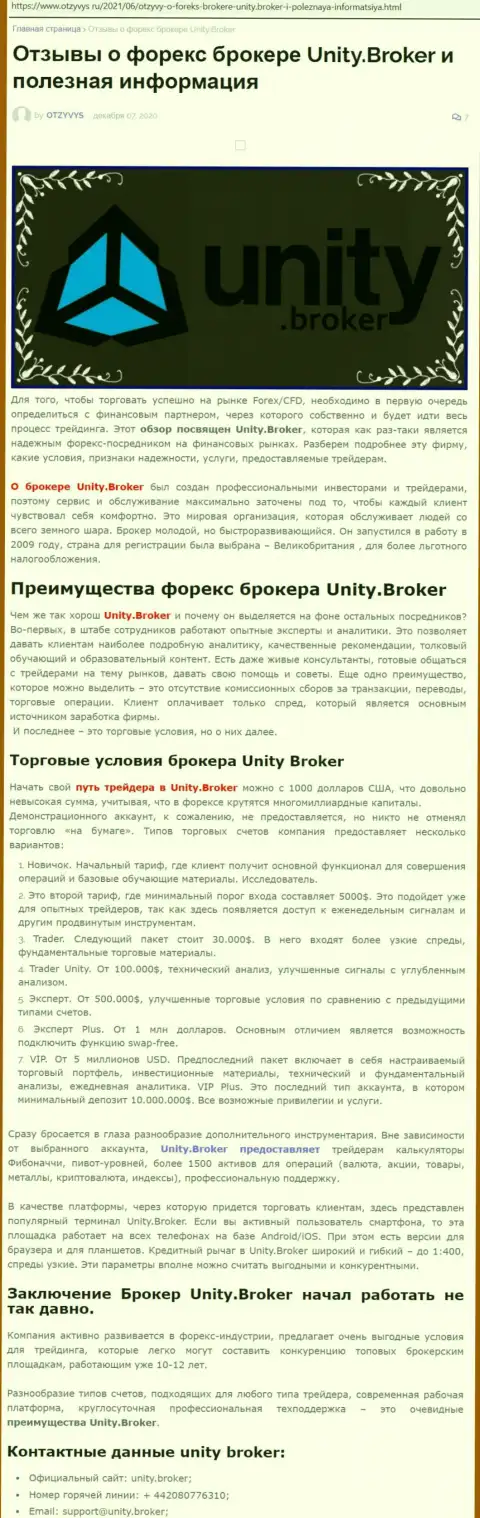 Статья об FOREX-дилинговом центре Unity Broker на сервисе Otzyvys Ru