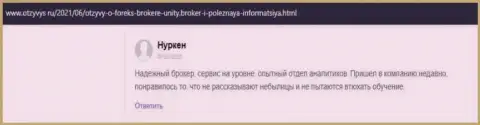 Комменты игроков о форекс-дилинговой компании Unity Broker, имеющиеся на веб-ресурсе Отзивис Ру