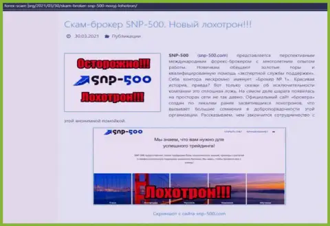 СНП-500 Ком - это ШУЛЕРА !!! обзорный материал с доказательствами противозаконных уловок