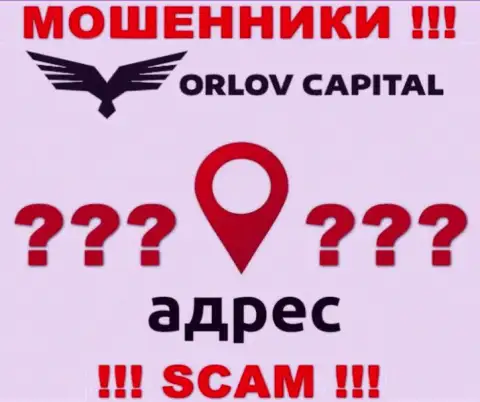 Информация об адресе регистрации мошеннической конторы Орлов Капитал на их веб-ресурсе отсутствует