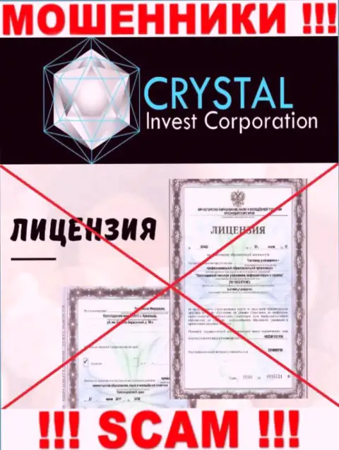 Crystal Invest Corporation действуют противозаконно - у указанных internet мошенников нет лицензионного документа ! БУДЬТЕ ОЧЕНЬ ВНИМАТЕЛЬНЫ !!!